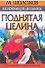 М. Шолохов в изложении для школьников. Поднятая целина - 0