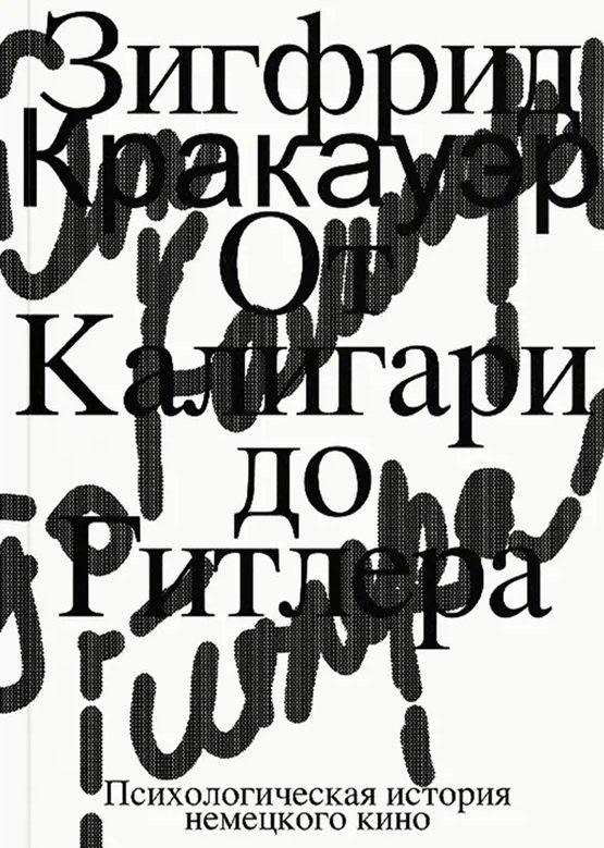 

От Калигари до Гитлера. Психологическая история немецкого кино
