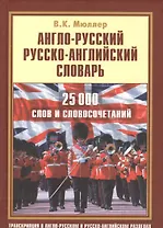 Англо-русский русско-английский словарь. 25 000 слов и словосочетаний с транскрипцией в обоих разделах