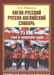 Англо-русский русско-английский словарь. 25 000 слов и словосочетаний с транскрипцией в обоих разделах