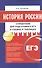 История России. Справочник для подготовки к ЕГЭ в схемах и таблицах. 4-е изд. Кузнецов И.Н. - 0