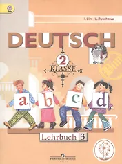 Немецкий язык. 2 класс. Учебник. В 4-х частях. Часть 3. Учебник для детей с нарушением зрения
