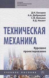 Техническая механика. Курсовое проектирование. Учебное пособие
