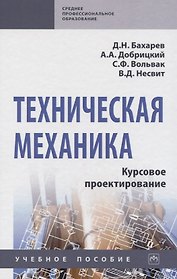 Техническая механика. Курсовое проектирование. Учебное пособие
