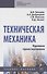 Техническая механика. Курсовое проектирование. Учебное пособие - 0