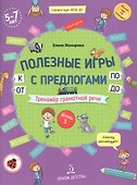 Полезные игры с предлогами ОТ, К, ПО, ДО. Тренажер грамотной речи. Тетрадь 3 - 0
