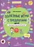 Полезные игры с предлогами ОТ, К, ПО, ДО. Тренажер грамотной речи. Тетрадь 3 - 0