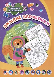 Зимние зарисовки