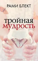 Тройная мудрость