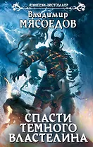 Спасти темного властелина: фантастический роман