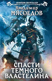 Спасти темного властелина: фантастический роман