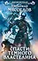 Спасти темного властелина: фантастический роман - 0