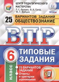 Всероссийская проверочная работа. Обществознание. 6 класс. 25 вариантов. ТЗ. ФГОС