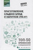 Приготовление сладких блюд и напитков (ПМ.07)