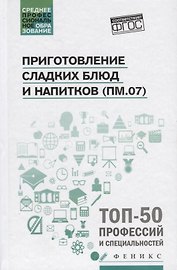 Приготовление сладких блюд и напитков (ПМ.07)
