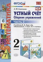 Математика. Устный счет. 2 класс. Сборник упражнений. Часть 2 (к уч. Моро и др.) (9 изд.)