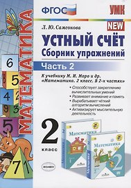 Математика. Устный счет. 2 класс. Сборник упражнений. Часть 2 (к уч. Моро и др.) (9 изд.)