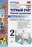 Математика. Устный счет. 2 класс. Сборник упражнений. Часть 2 (к уч. Моро и др.) (9 изд.) - 0