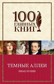 Темные аллеи