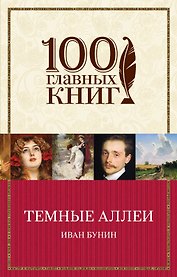 Темные аллеи
