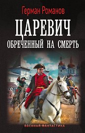 Царевич. Обречённый на смерть