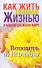 Как жить полной жизнью в нашем сложном мире. Путеводитель по незримому - 0
