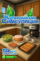 Кулинарная Симсуляция. 50 карт с рецептами