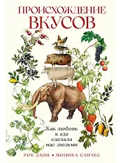 Происхождение вкусов: Как любовь к еде сделала нас людьми