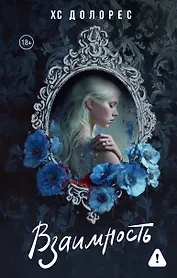 Взаимность