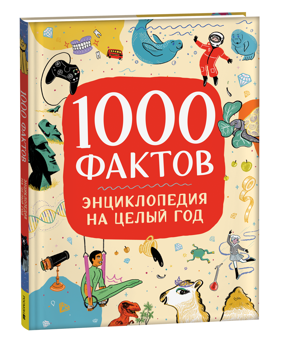 Обложка книги «1000 фактов. Энциклопедия на целый год»