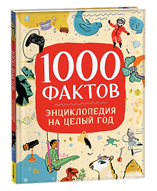 1000 фактов. Энциклопедия на целый год