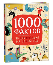 1000 фактов. Энциклопедия на целый год