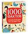 1000 фактов. Энциклопедия на целый год - 0