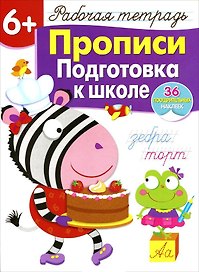 Рабочая тетрадь  с наклейками 6+. Прописи. Подготовка к школе