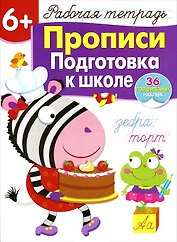 Рабочая тетрадь  с наклейками 6+. Прописи. Подготовка к школе