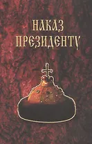 Наказ президенту