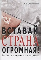 Вставай, страна огромная!: Рассказы о героях и их подвигах