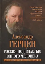 Россия под властью одного человека. Записки лондонского изгнанника