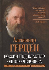 Россия под властью одного человека. Записки лондонского изгнанника