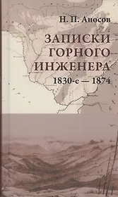 Записки горного инженера. 1830-е — 1874