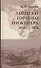 Записки горного инженера. 1830-е — 1874 - 0