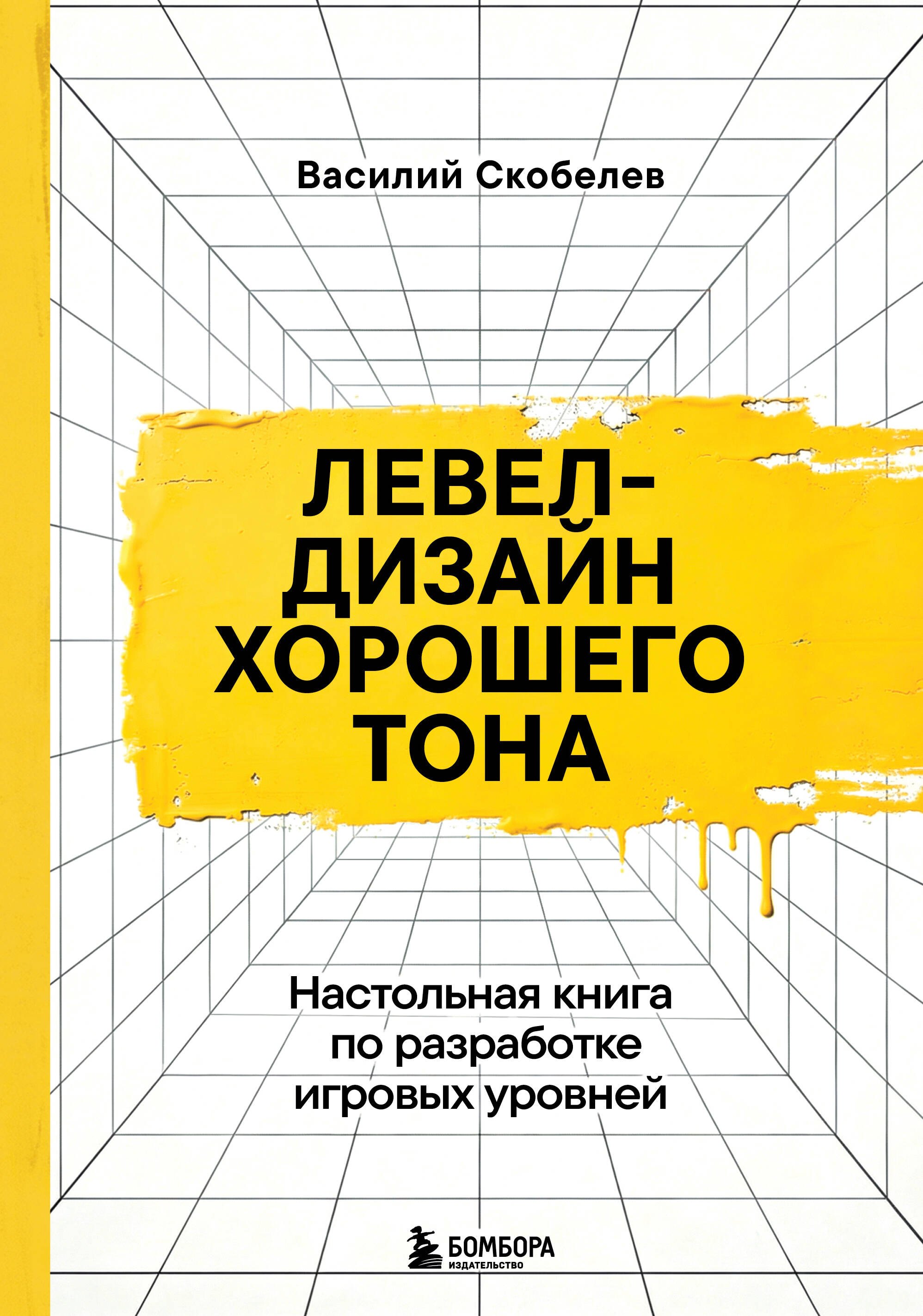 

Левел-дизайн хорошего тона. Настольная книга по разработке игровых уровней