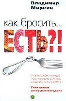 Как бросить есть Уникальная авторская методика. Миркин В. (ЦП)