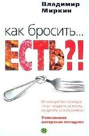 Как бросить есть Уникальная авторская методика. Миркин В. (ЦП)
