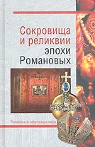 Сокровища и реликвии эпохи Романовых