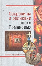 Сокровища и реликвии эпохи Романовых
