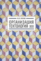 Организация.  Тектология XXI.