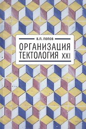 Организация.  Тектология XXI.