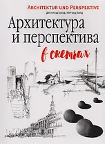 Архитектура и перспектива в скетчах