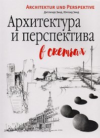 Архитектура и перспектива в скетчах